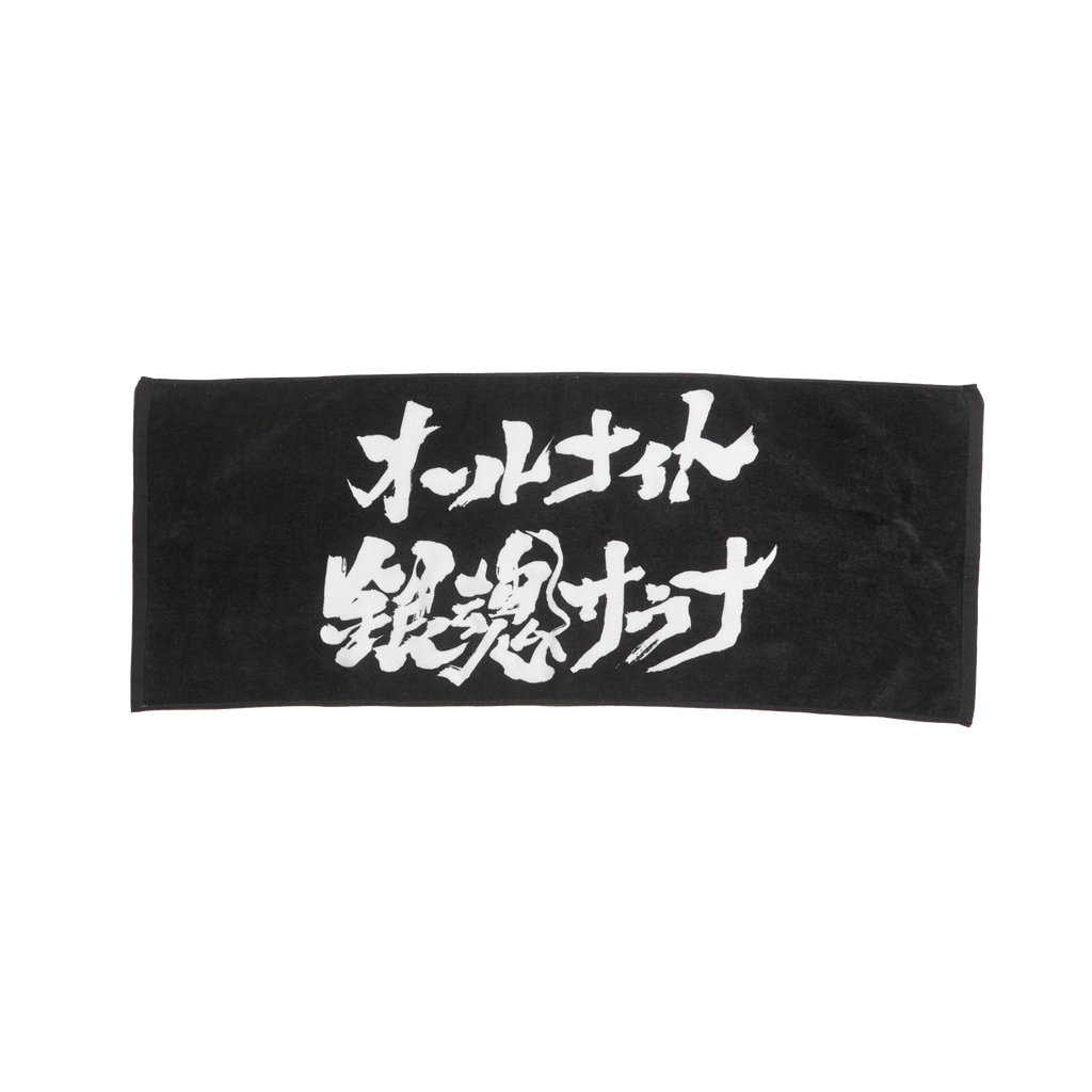 オールナイト銀魂サウナタオル – SAUVENIR オールナイト銀魂サウナタオル – SAUVENIR