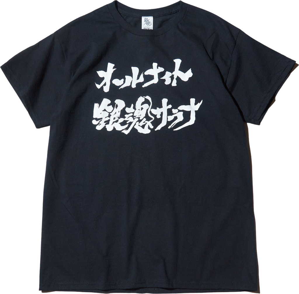 銀魂✕オールナイトサウナ蒸し風呂Tシャツ(受注)&エリー 銀魂✕オールナイトサウナ蒸し風呂Tシャツ(受注)&エリー
